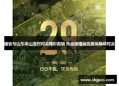 国安与山东泰山激烈对决精彩剪辑 热血碰撞展现赛场巅峰对决