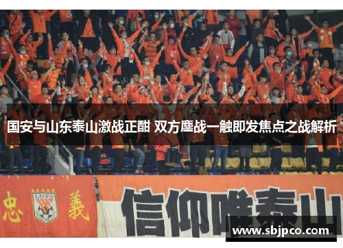 国安与山东泰山激战正酣 双方鏖战一触即发焦点之战解析