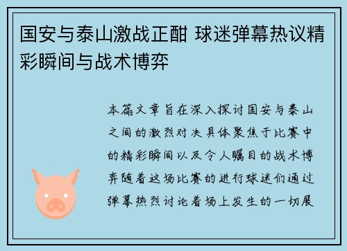 国安与泰山激战正酣 球迷弹幕热议精彩瞬间与战术博弈