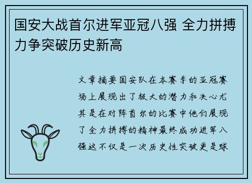 国安大战首尔进军亚冠八强 全力拼搏力争突破历史新高