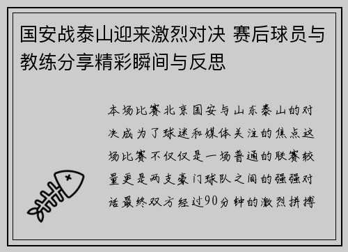 国安战泰山迎来激烈对决 赛后球员与教练分享精彩瞬间与反思