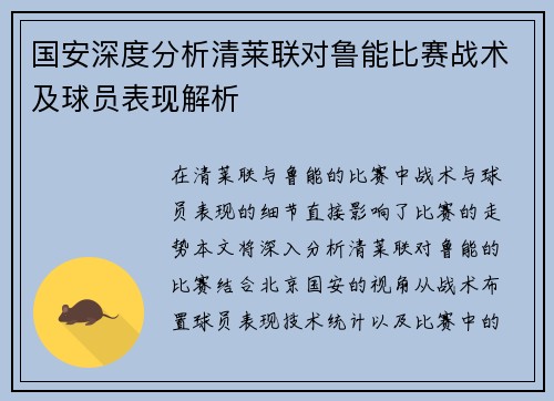 国安深度分析清莱联对鲁能比赛战术及球员表现解析