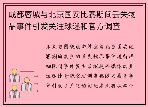 成都蓉城与北京国安比赛期间丢失物品事件引发关注球迷和官方调查