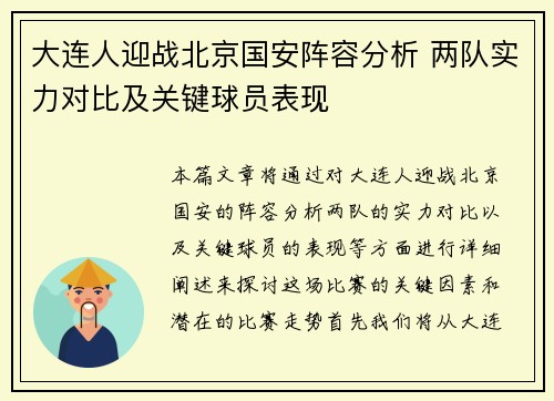 大连人迎战北京国安阵容分析 两队实力对比及关键球员表现