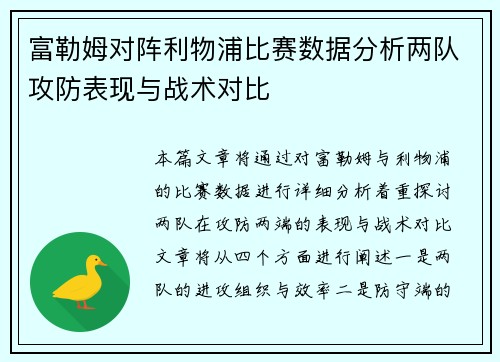 富勒姆对阵利物浦比赛数据分析两队攻防表现与战术对比