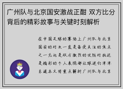 广州队与北京国安激战正酣 双方比分背后的精彩故事与关键时刻解析