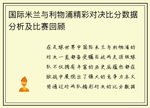 国际米兰与利物浦精彩对决比分数据分析及比赛回顾
