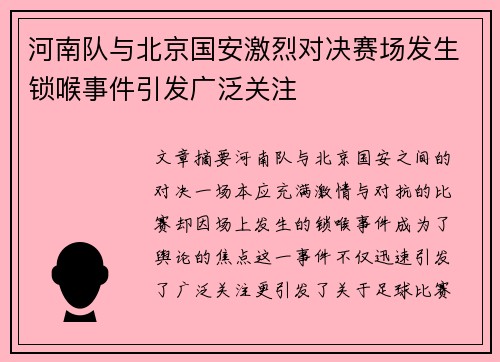 河南队与北京国安激烈对决赛场发生锁喉事件引发广泛关注