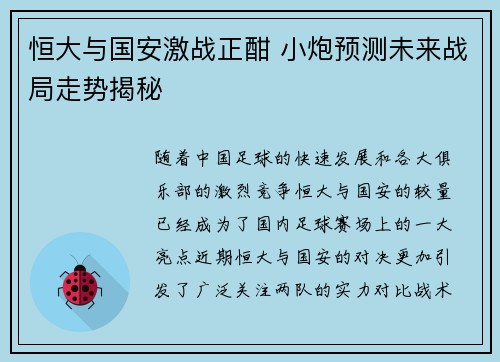 恒大与国安激战正酣 小炮预测未来战局走势揭秘