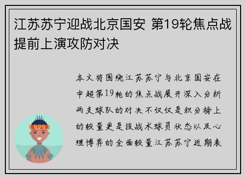 江苏苏宁迎战北京国安 第19轮焦点战提前上演攻防对决