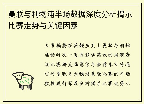 曼联与利物浦半场数据深度分析揭示比赛走势与关键因素