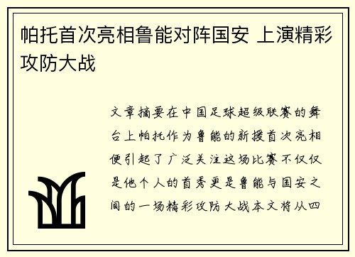 帕托首次亮相鲁能对阵国安 上演精彩攻防大战