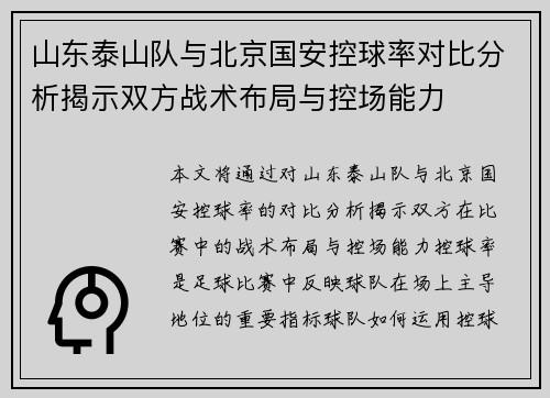 山东泰山队与北京国安控球率对比分析揭示双方战术布局与控场能力
