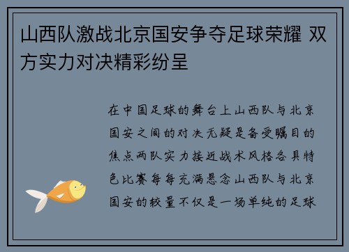 山西队激战北京国安争夺足球荣耀 双方实力对决精彩纷呈