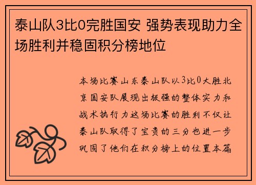泰山队3比0完胜国安 强势表现助力全场胜利并稳固积分榜地位