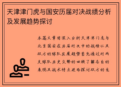 天津津门虎与国安历届对决战绩分析及发展趋势探讨