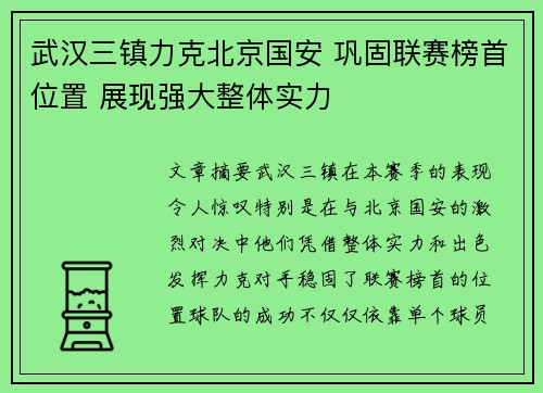 武汉三镇力克北京国安 巩固联赛榜首位置 展现强大整体实力