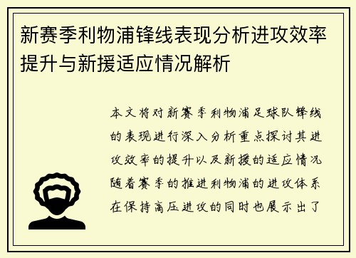 新赛季利物浦锋线表现分析进攻效率提升与新援适应情况解析