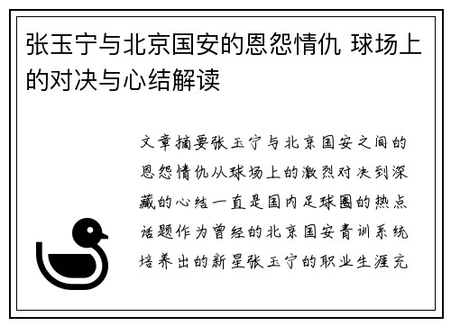 张玉宁与北京国安的恩怨情仇 球场上的对决与心结解读