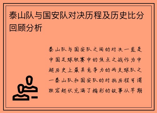 泰山队与国安队对决历程及历史比分回顾分析