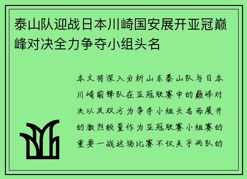 泰山队迎战日本川崎国安展开亚冠巅峰对决全力争夺小组头名
