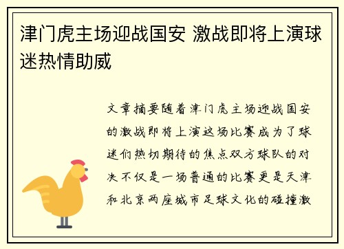津门虎主场迎战国安 激战即将上演球迷热情助威