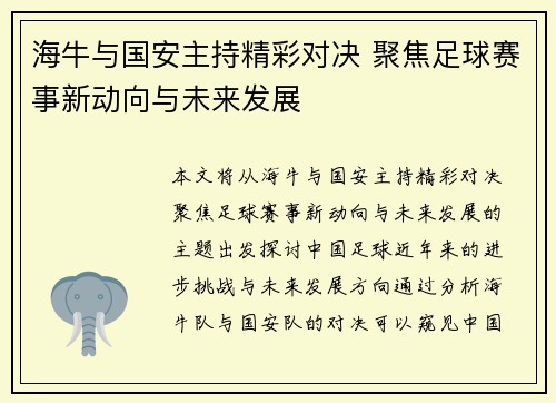海牛与国安主持精彩对决 聚焦足球赛事新动向与未来发展