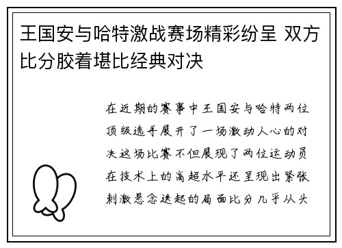 王国安与哈特激战赛场精彩纷呈 双方比分胶着堪比经典对决