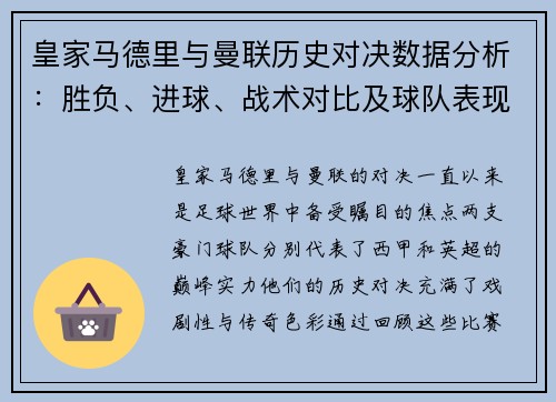 皇家马德里与曼联历史对决数据分析：胜负、进球、战术对比及球队表现