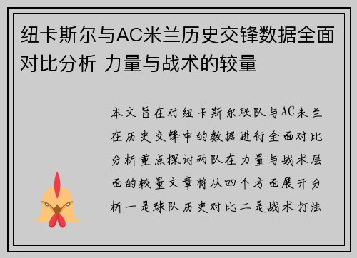 纽卡斯尔与AC米兰历史交锋数据全面对比分析 力量与战术的较量