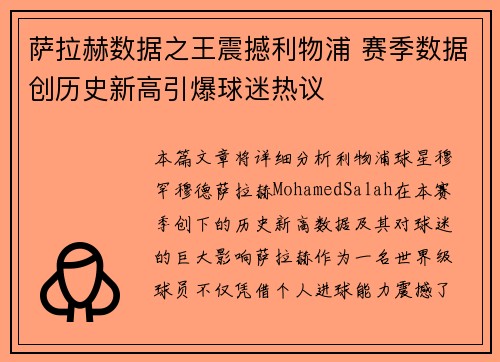 萨拉赫数据之王震撼利物浦 赛季数据创历史新高引爆球迷热议