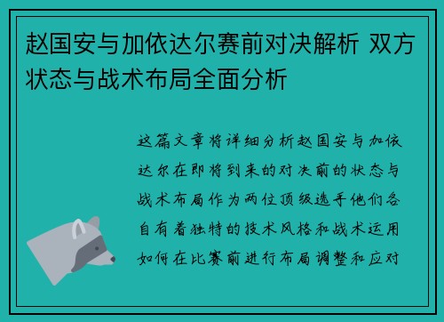 赵国安与加依达尔赛前对决解析 双方状态与战术布局全面分析