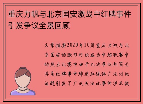 重庆力帆与北京国安激战中红牌事件引发争议全景回顾