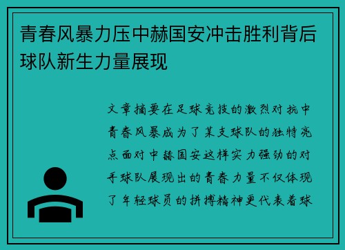 青春风暴力压中赫国安冲击胜利背后球队新生力量展现