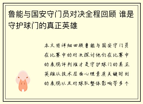 鲁能与国安守门员对决全程回顾 谁是守护球门的真正英雄