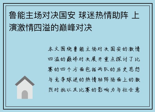 鲁能主场对决国安 球迷热情助阵 上演激情四溢的巅峰对决
