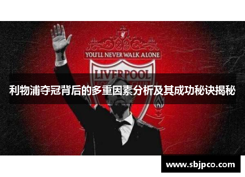 利物浦夺冠背后的多重因素分析及其成功秘诀揭秘