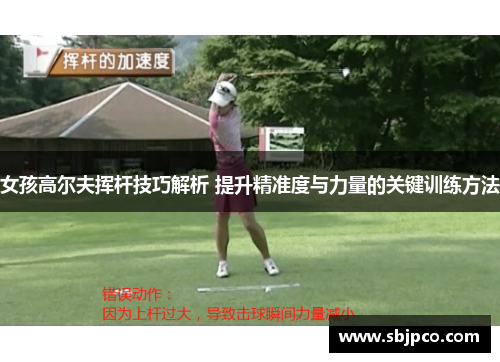 女孩高尔夫挥杆技巧解析 提升精准度与力量的关键训练方法