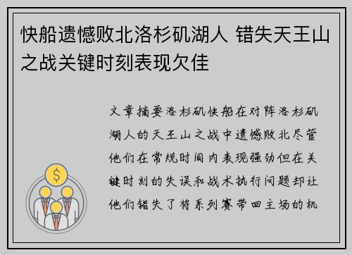快船遗憾败北洛杉矶湖人 错失天王山之战关键时刻表现欠佳
