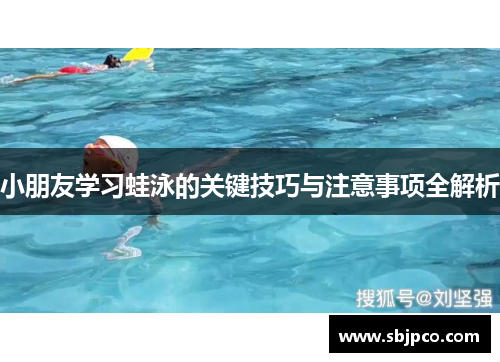 小朋友学习蛙泳的关键技巧与注意事项全解析
