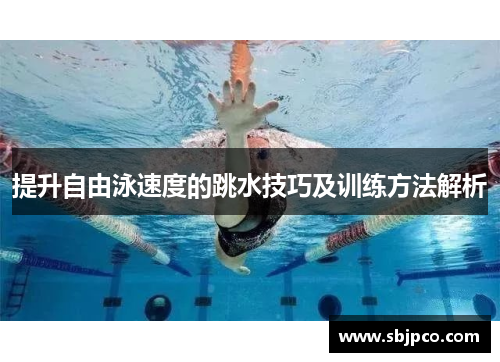 提升自由泳速度的跳水技巧及训练方法解析