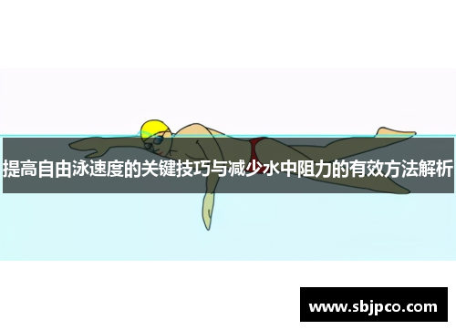 提高自由泳速度的关键技巧与减少水中阻力的有效方法解析