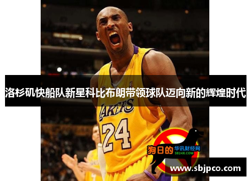 洛杉矶快船队新星科比布朗带领球队迈向新的辉煌时代