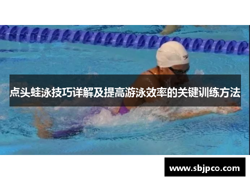 点头蛙泳技巧详解及提高游泳效率的关键训练方法