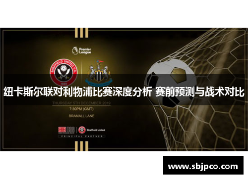 纽卡斯尔联对利物浦比赛深度分析 赛前预测与战术对比