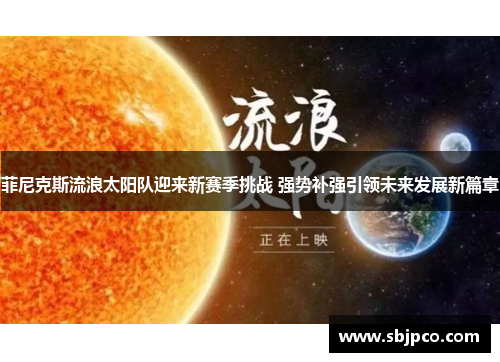 菲尼克斯流浪太阳队迎来新赛季挑战 强势补强引领未来发展新篇章