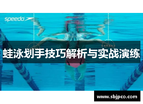 蛙泳划手技巧解析与实战演练