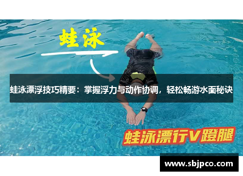 蛙泳漂浮技巧精要：掌握浮力与动作协调，轻松畅游水面秘诀