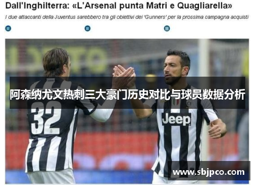 阿森纳尤文热刺三大豪门历史对比与球员数据分析