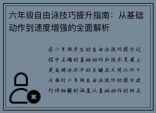 六年级自由泳技巧提升指南：从基础动作到速度增强的全面解析